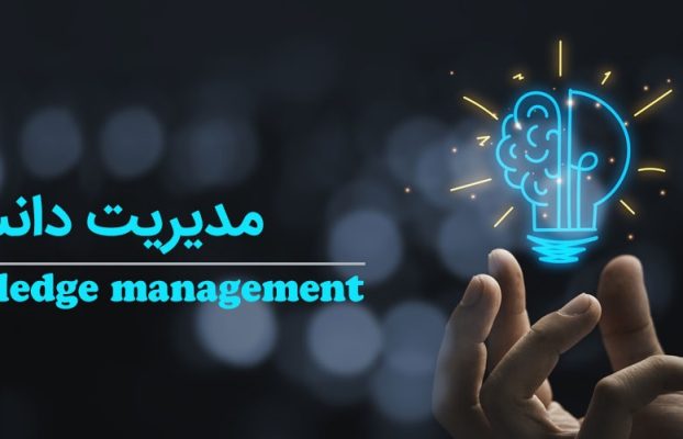 مدیریت دانش