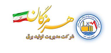 نیروگاه برق هرمزگان